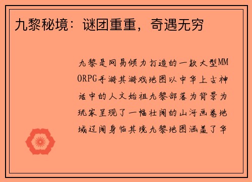 九黎秘境：谜团重重，奇遇无穷