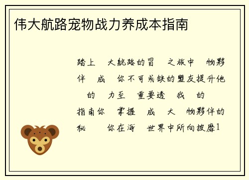 伟大航路宠物战力养成本指南