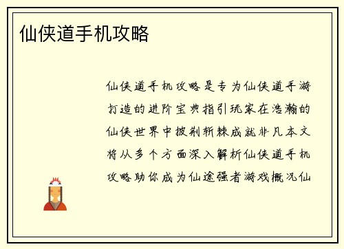 仙侠道手机攻略
