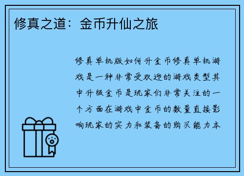 修真之道：金币升仙之旅