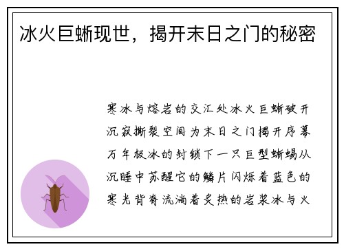 冰火巨蜥现世，揭开末日之门的秘密