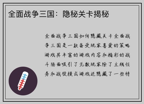 全面战争三国：隐秘关卡揭秘