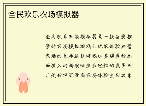 全民欢乐农场模拟器