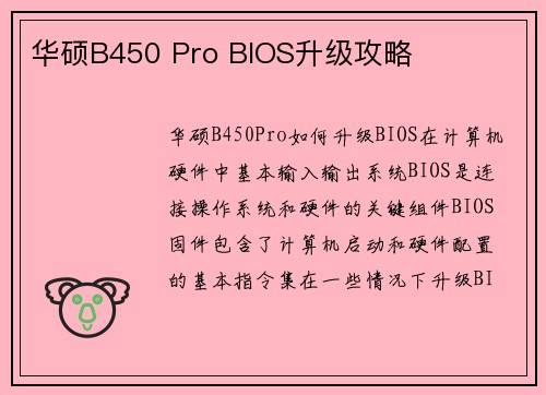 华硕B450 Pro BIOS升级攻略