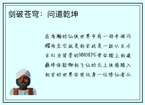 剑破苍穹：问道乾坤