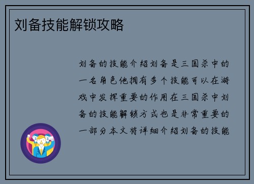 刘备技能解锁攻略