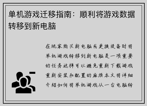 单机游戏迁移指南：顺利将游戏数据转移到新电脑