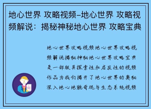 地心世界 攻略视频-地心世界 攻略视频解说：揭秘神秘地心世界 攻略宝典