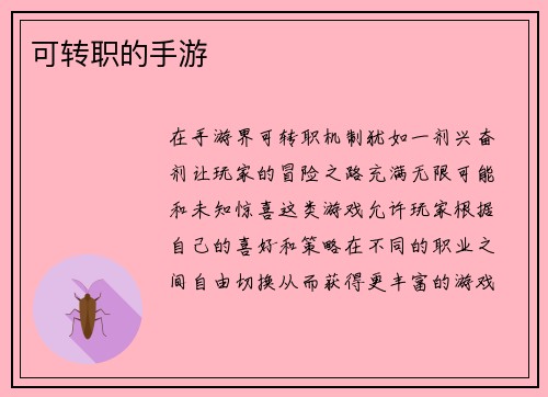 可转职的手游