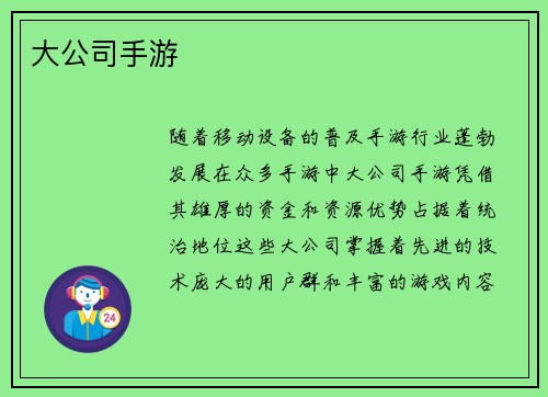 大公司手游