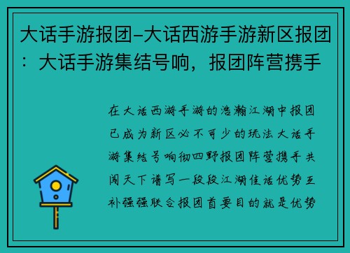 大话手游报团-大话西游手游新区报团：大话手游集结号响，报团阵营携手闯天下