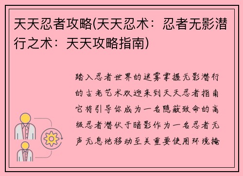 天天忍者攻略(天天忍术：忍者无影潜行之术：天天攻略指南)