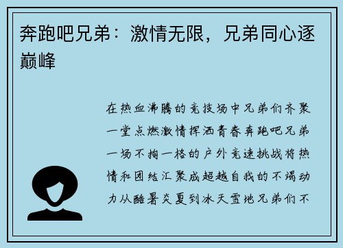 奔跑吧兄弟：激情无限，兄弟同心逐巅峰