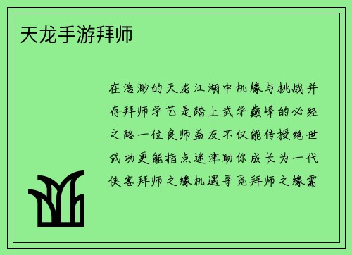 天龙手游拜师