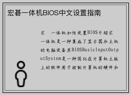 宏碁一体机BIOS中文设置指南
