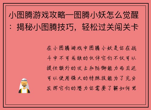小图腾游戏攻略—图腾小妖怎么觉醒：揭秘小图腾技巧，轻松过关闯关卡