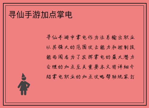 寻仙手游加点掌电
