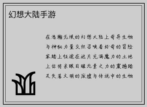 幻想大陆手游