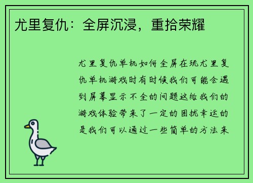 尤里复仇：全屏沉浸，重拾荣耀