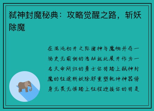 弑神封魔秘典：攻略觉醒之路，斩妖除魔