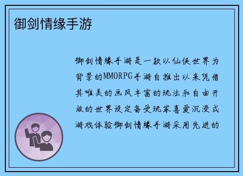 御剑情缘手游