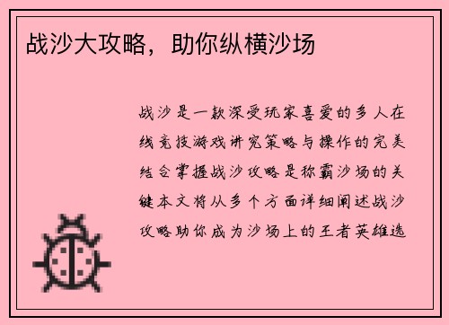 战沙大攻略，助你纵横沙场
