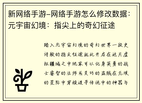 新网络手游-网络手游怎么修改数据：元宇宙幻境：指尖上的奇幻征途