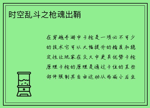 时空乱斗之枪魂出鞘