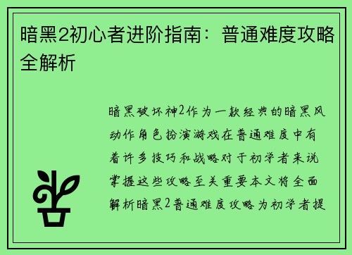 暗黑2初心者进阶指南：普通难度攻略全解析