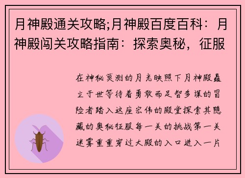 月神殿通关攻略;月神殿百度百科：月神殿闯关攻略指南：探索奥秘，征服挑战
