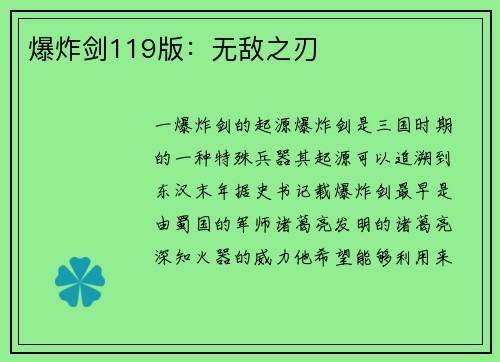 爆炸剑119版：无敌之刃