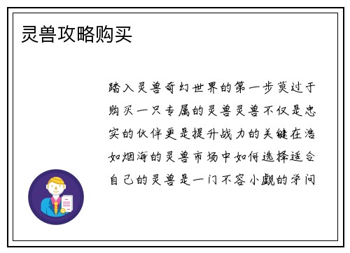 灵兽攻略购买