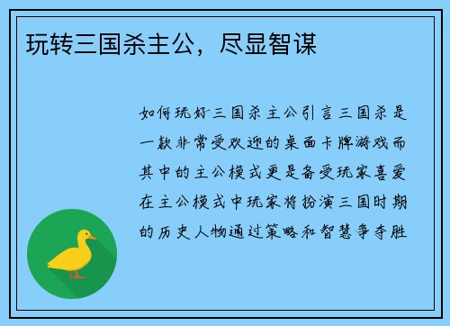 玩转三国杀主公，尽显智谋