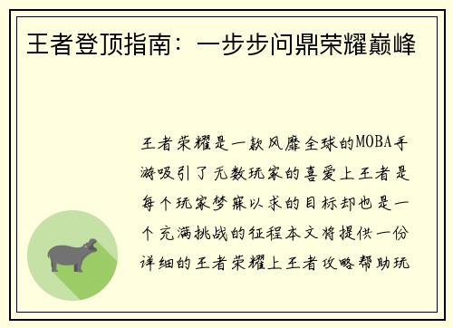 王者登顶指南：一步步问鼎荣耀巅峰