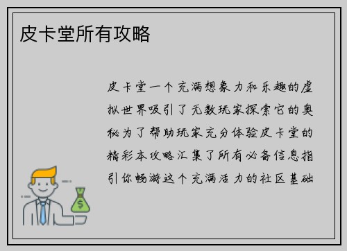 皮卡堂所有攻略