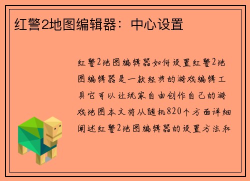 红警2地图编辑器：中心设置
