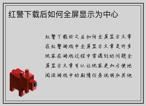 红警下载后如何全屏显示为中心