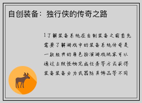 自创装备：独行侠的传奇之路