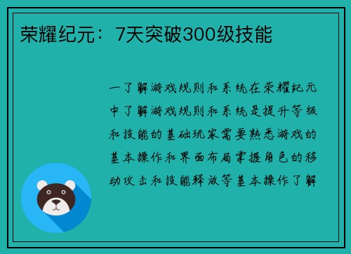 荣耀纪元：7天突破300级技能