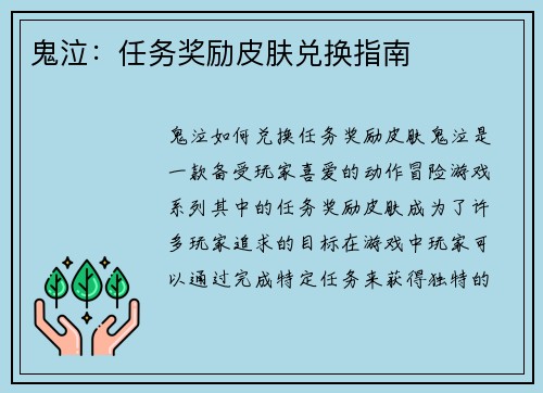 鬼泣：任务奖励皮肤兑换指南