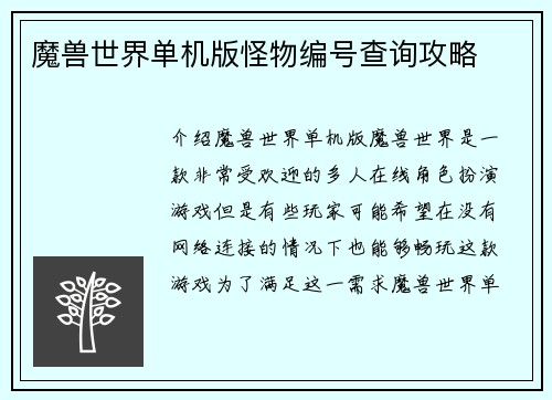 魔兽世界单机版怪物编号查询攻略