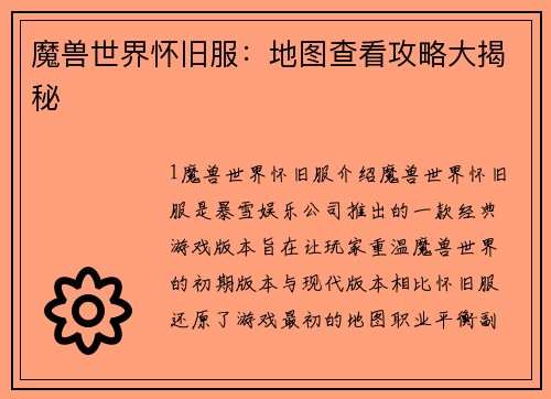 魔兽世界怀旧服：地图查看攻略大揭秘
