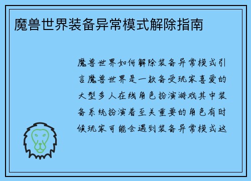 魔兽世界装备异常模式解除指南