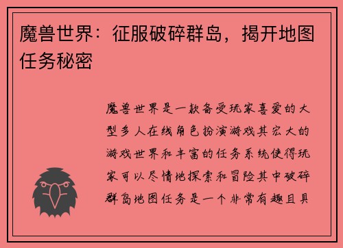 魔兽世界：征服破碎群岛，揭开地图任务秘密