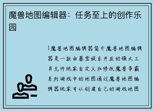 魔兽地图编辑器：任务至上的创作乐园